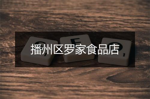 播州区罗家食品店
