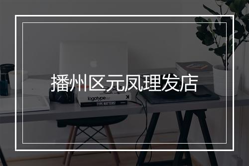 播州区元凤理发店