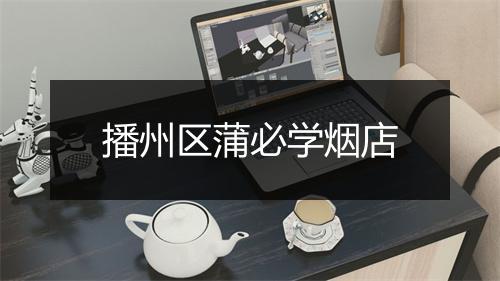 播州区蒲必学烟店