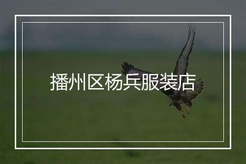 播州区杨兵服装店