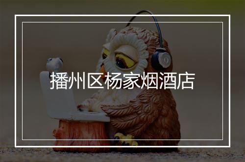 播州区杨家烟酒店