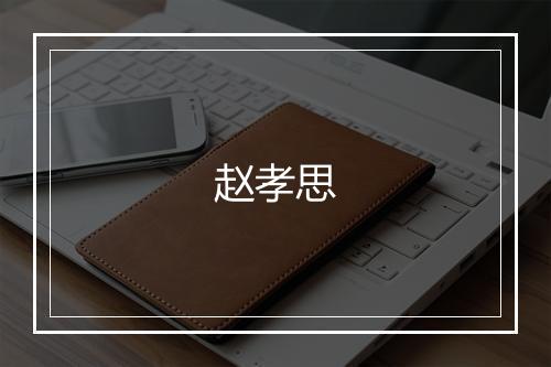 赵孝思