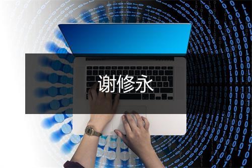 谢修永
