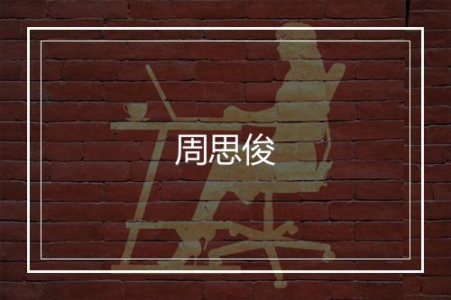 周思俊