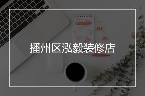 播州区泓毅装修店