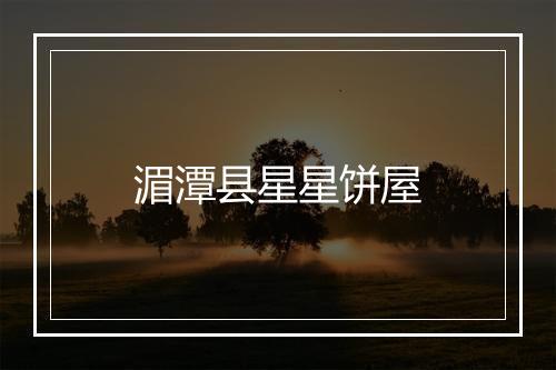 湄潭县星星饼屋
