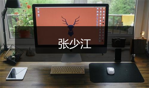 张少江