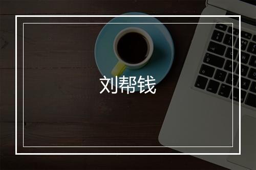 刘帮钱