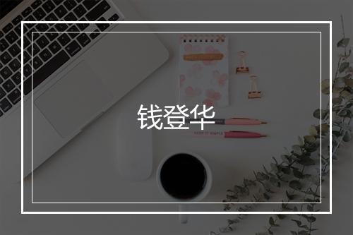 钱登华