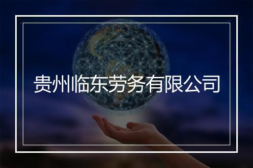 贵州临东劳务有限公司