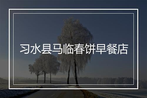习水县马临春饼早餐店
