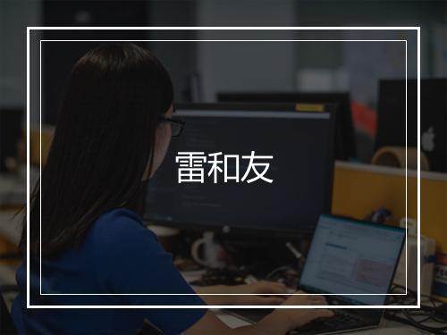 雷和友