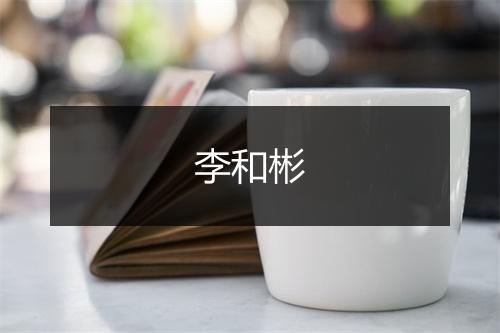 李和彬