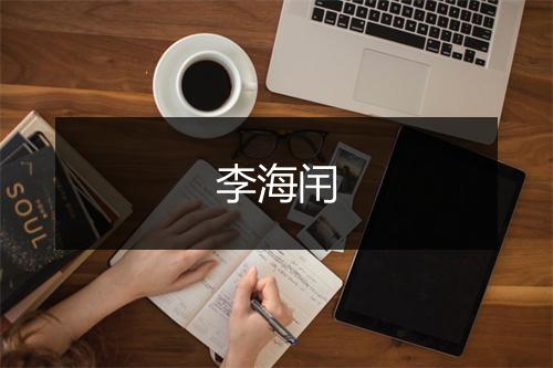李海闬