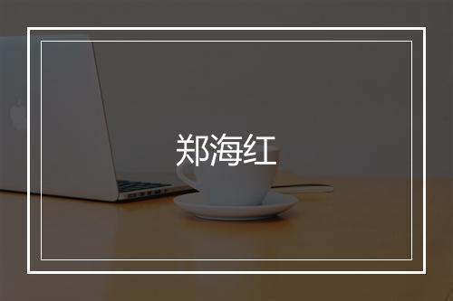郑海红