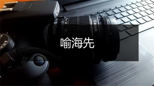 喻海先
