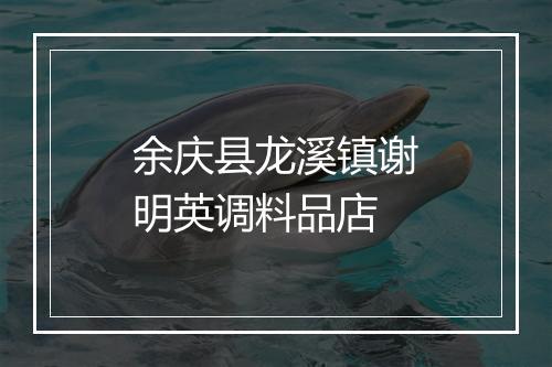 余庆县龙溪镇谢明英调料品店