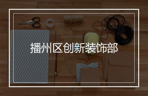 播州区创新装饰部