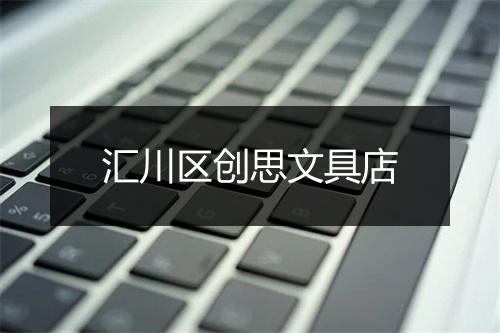 汇川区创思文具店