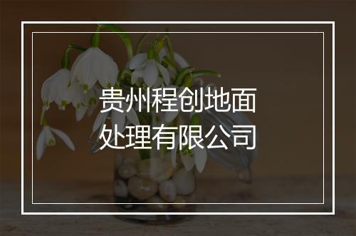 贵州程创地面处理有限公司