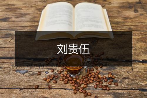 刘贵伍