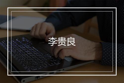 李贵良