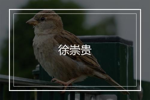 徐崇贵