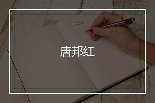 唐邦红