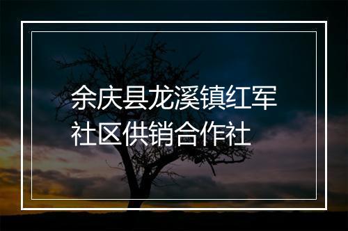 余庆县龙溪镇红军社区供销合作社