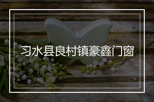 习水县良村镇豪鑫门窗