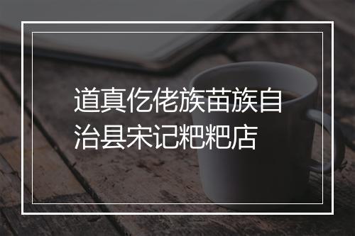 道真仡佬族苗族自治县宋记粑粑店