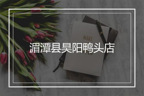 湄潭县昊阳鸭头店