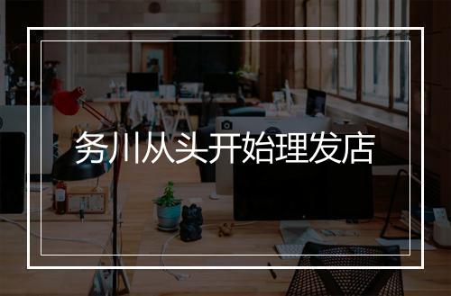 务川从头开始理发店