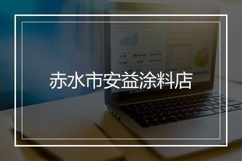 赤水市安益涂料店