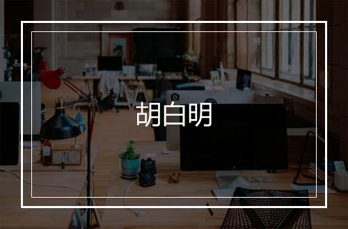 胡白明