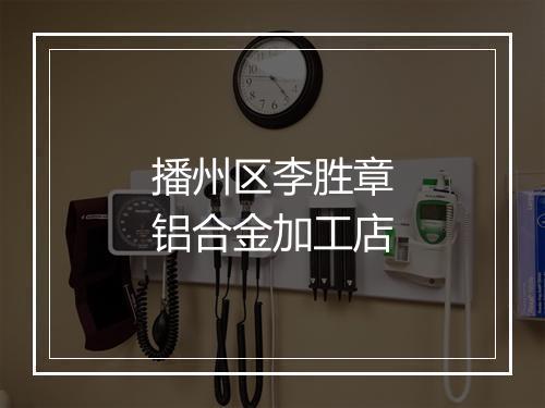 播州区李胜章铝合金加工店