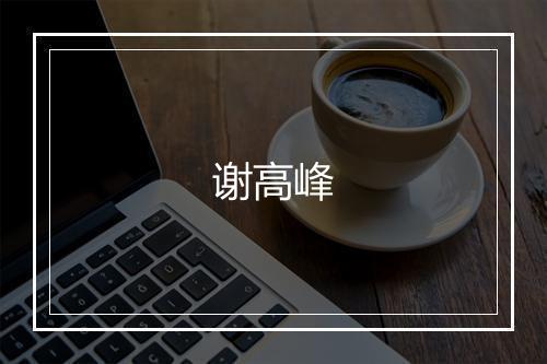 谢高峰