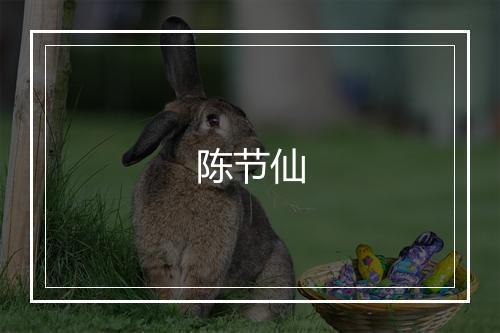 陈节仙