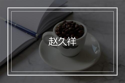赵久祥