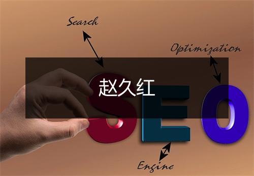 赵久红