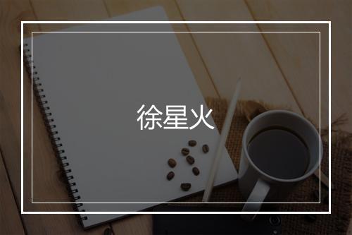 徐星火