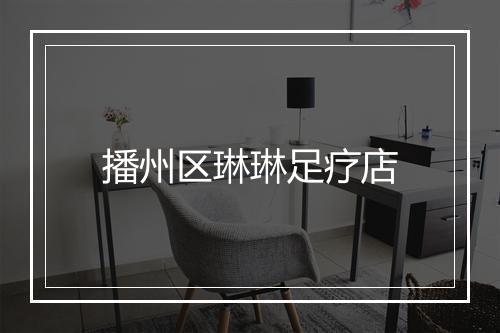 播州区琳琳足疗店