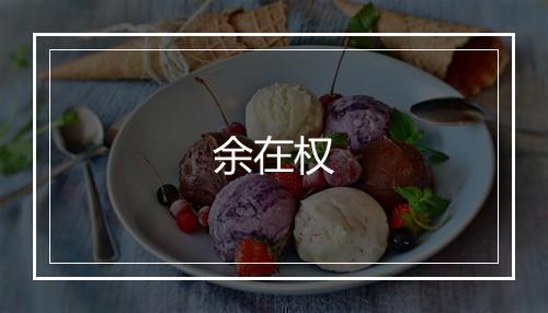 余在权
