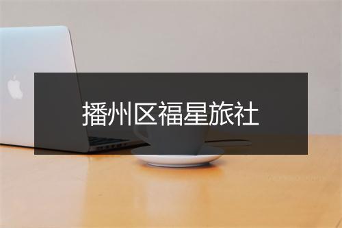 播州区福星旅社