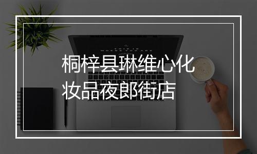 桐梓县琳维心化妆品夜郎街店