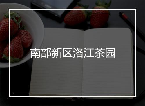 南部新区洛江茶园