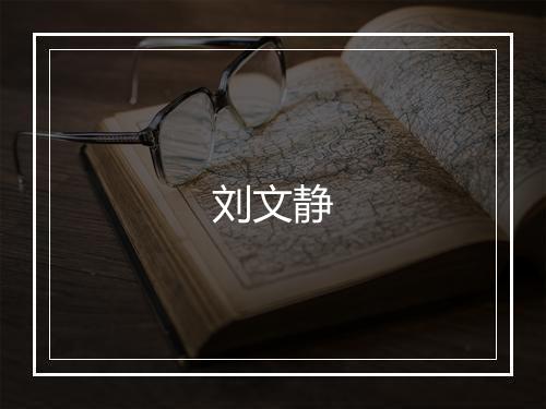 刘文静