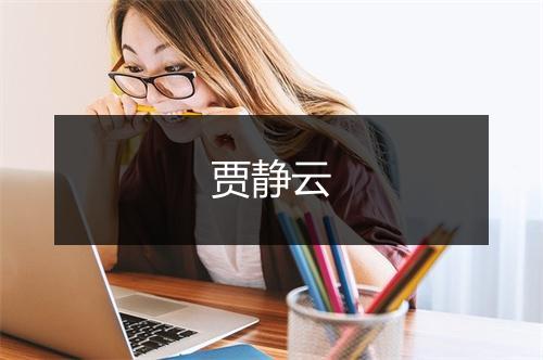 贾静云