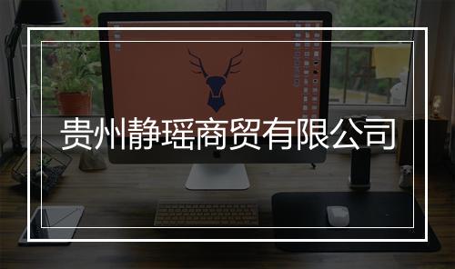 贵州静瑶商贸有限公司