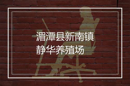 湄潭县新南镇静华养殖场